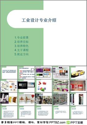 工业设计专业介绍PPT模板免费下载